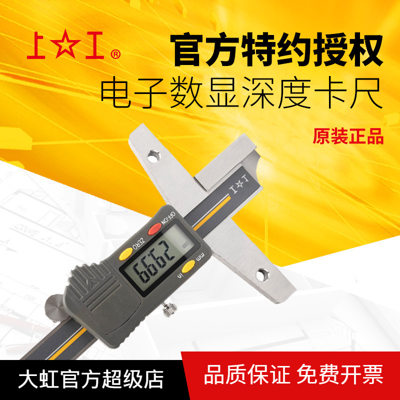 上工电子数显深度卡尺 0-150 0-200 0-300 0.01/0.0005精密