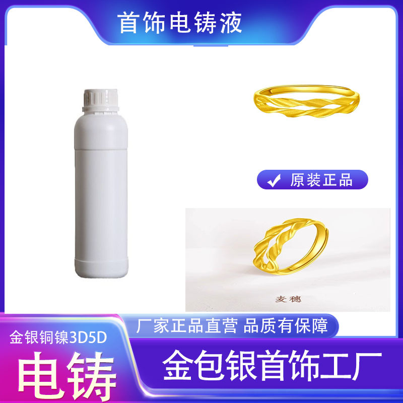 金银铜镍电铸药水电解抛光液模具电解液金包银缸剂3D5D无氰电铸液