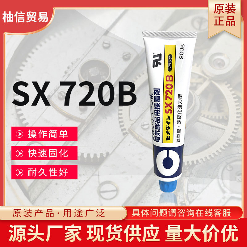日本进口复合固强粘合剂施敏打硬sx720B黑色单组份胶粘剂胶水批发