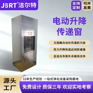 洁尔特净化车间智能控制杀菌洁净传递柜定制不锈钢电动升降传递窗