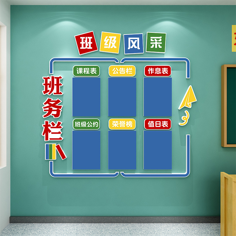 班务公告栏教室装饰文化墙贴小学初中作息值日课程表开学班级布置|undefined