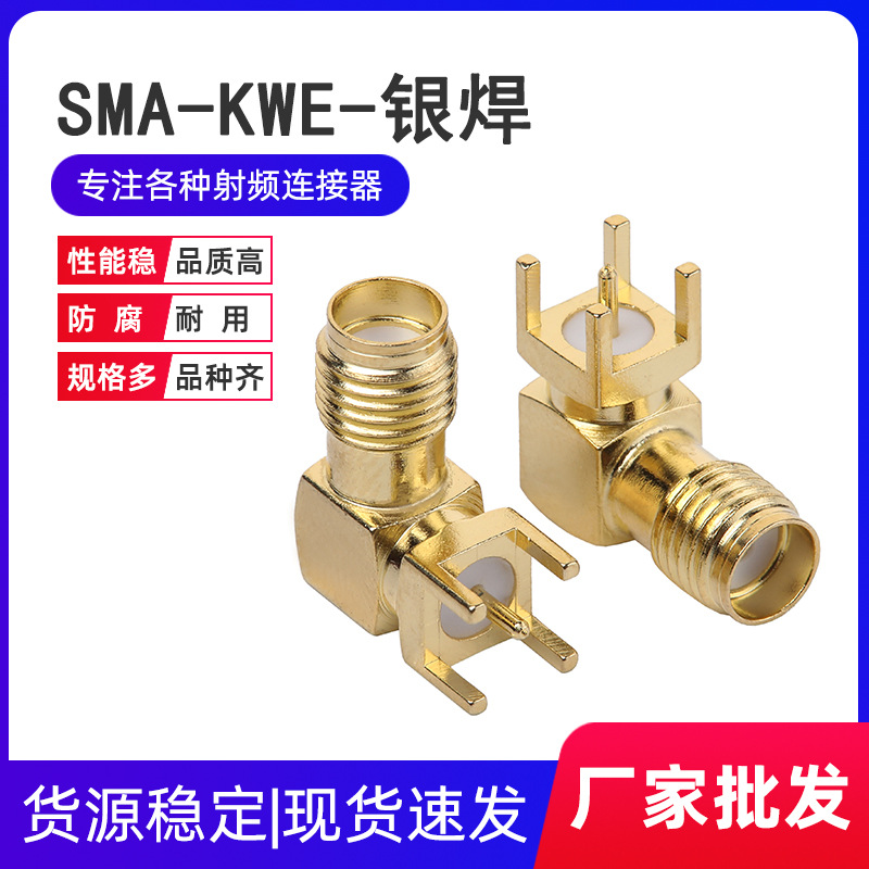 SMA-KWE SMA-KWHD SMA银焊弯插座 PCB面板 SMA90度直角天线座