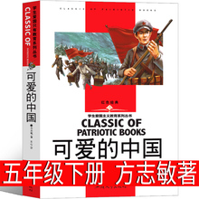 可爱的中国五年级方志敏著单行本小学生必读课外书教育人民文学典