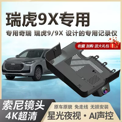 Chery Tiggo 9X Dedicated Dash Cam Original 4K High-Definition Hidden Wireless Installation Tiggo 9 2026 New Model (Driving recorder)