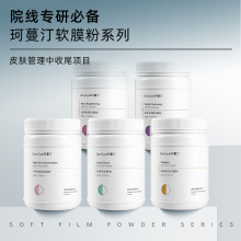 美容院专供软膜粉 补水保湿控油护肤品套装美容院面膜粉软膜粉
