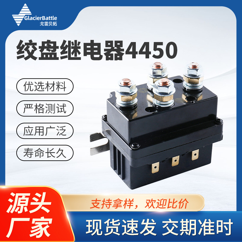 工厂直售绞盘继电器 汽车继电器500A12V 继电器LR4450绞盘继电器