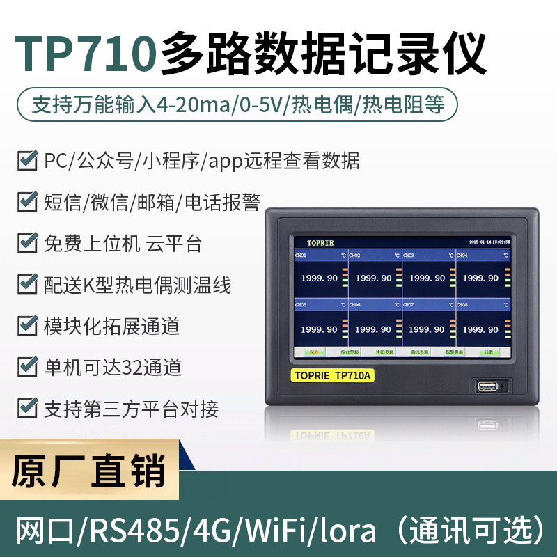 拓普瑞TP710多路数据记录仪 无纸记录仪 多通道温湿度电流压测量