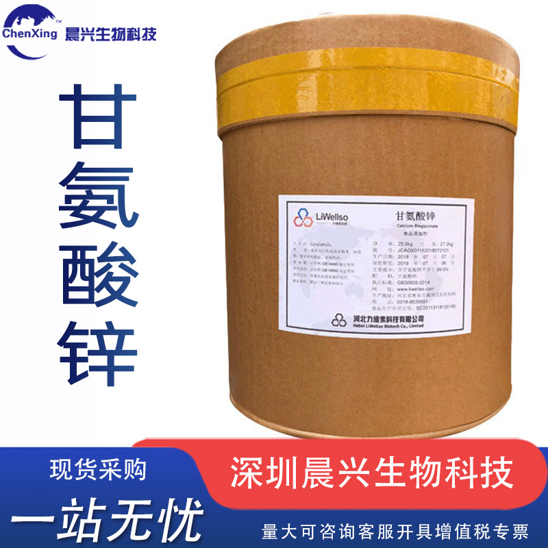 甘氨酸锌现货食品级矿物质甘氨酸锌营养强化剂用食品原料