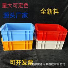 成都富源九鼎源頭廠家全新料多功能加厚長方形塑料箱產品箱周轉箱