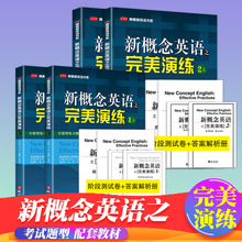 新概念英语之完美演练英语书系新概念英语一同步配套练习测试卷答