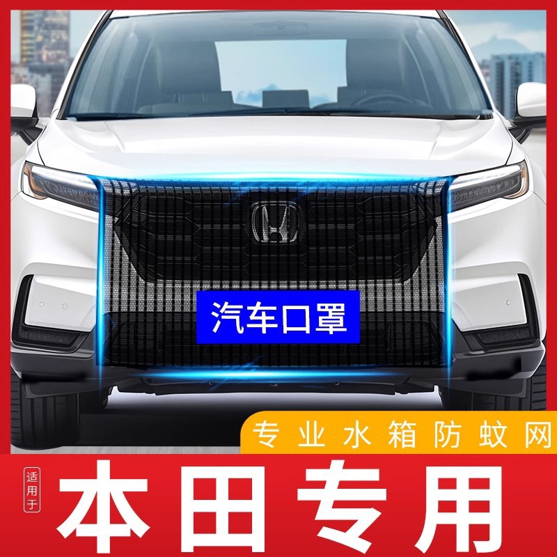 适用于crv十代思域21款雅阁飞度xrv艾力绅水箱防护网防虫网罩前脸