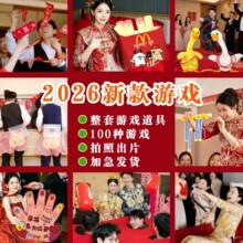 接亲小游戏道具结婚礼整蛊搞笑拦门堵门迎亲文明新伴郎团通关创意