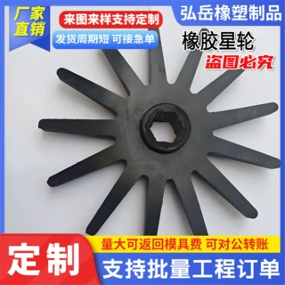 橡胶星轮玉米收割机配件星轮扒皮机橡胶轮收获机异形轮橡胶异形件