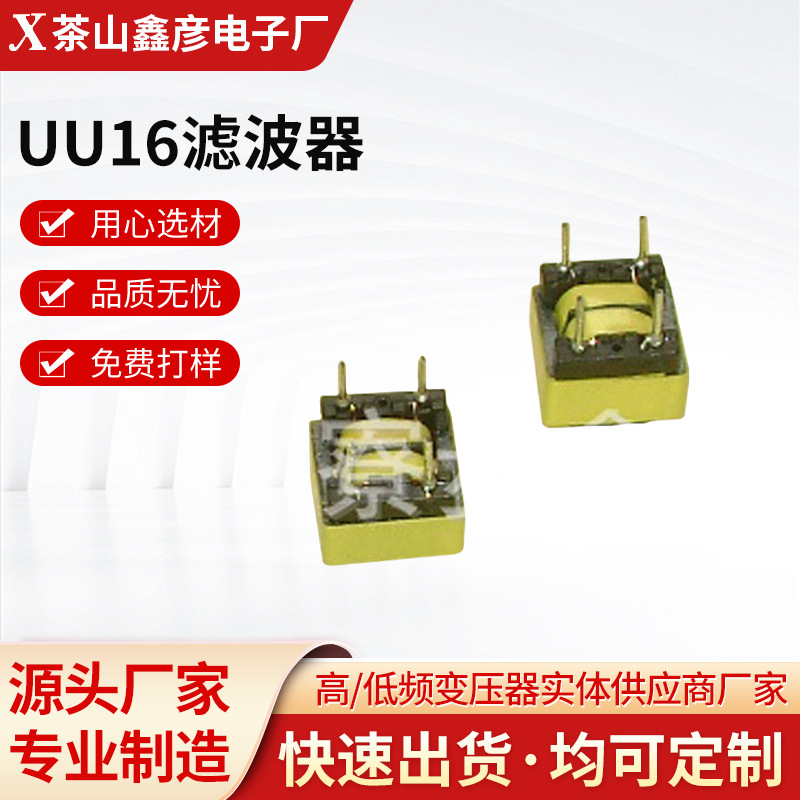 现货 厂家源头供应UU16滤波器 产品量大优惠欢迎来电咨询可定 制