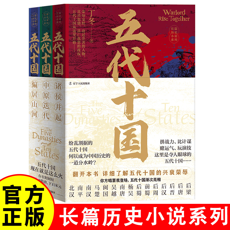 五代十国在乱世中读懂古代中国从分合中汲取历史教训长篇历史小说