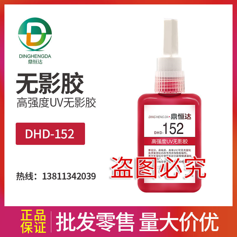DHD-152 高强度无影UV胶水 供应无影胶UV胶 紫外线固化胶粘剂
