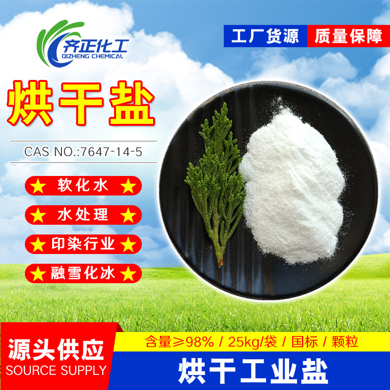 98含量烘干工业盐水处理融雪剂工业级细盐厂家批发烘干工业盐