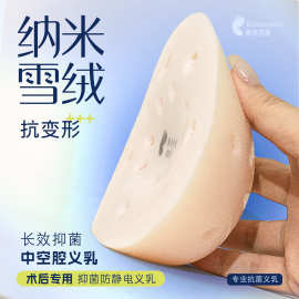 工厂义乳乳腺术后专用义乳定制假胸假乳硅胶大孔透气轻便支持打标
