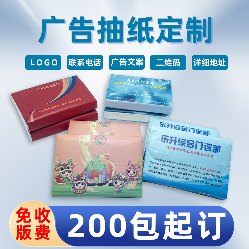 广告抽纸定制印logo公司银行KTV广告抽纸定制厂家500包起定抽纸巾