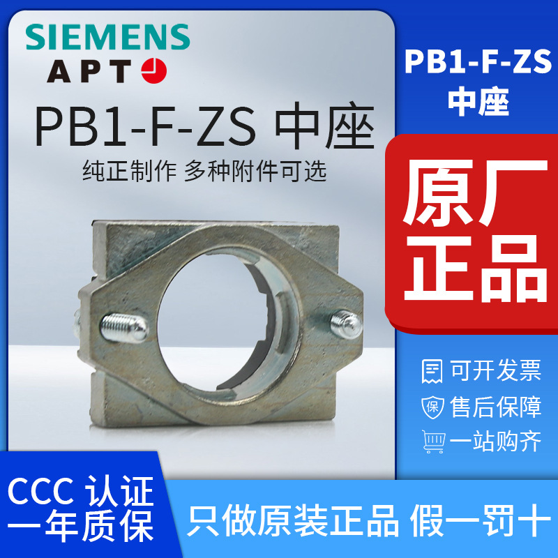 正品西门子APT原上海二工22mmPB1S金属按钮开关安装中座PB1-F-ZS