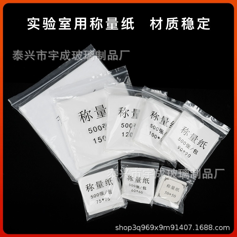宇成光面纸 硫酸纸 称量纸60*60/75*75/90*90/120*120/150*150mm