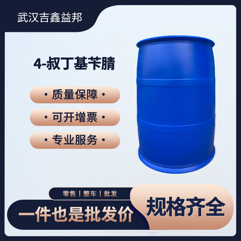 4-叔丁基苄腈3288-99-1颜料试剂桶装液体 支持拿样