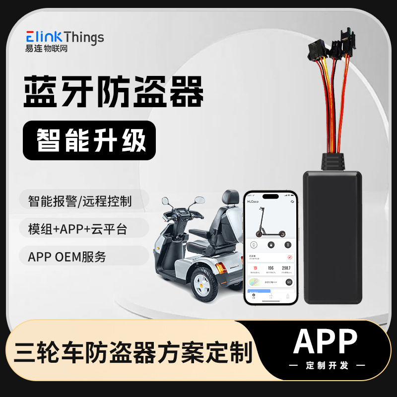 APP开发 智能蓝牙电动车主板 报警防盗器小程序软硬件PCB控制主板