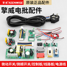 擎威电批启动正反转开关线路板主板电源线控制板电动螺丝刀配件