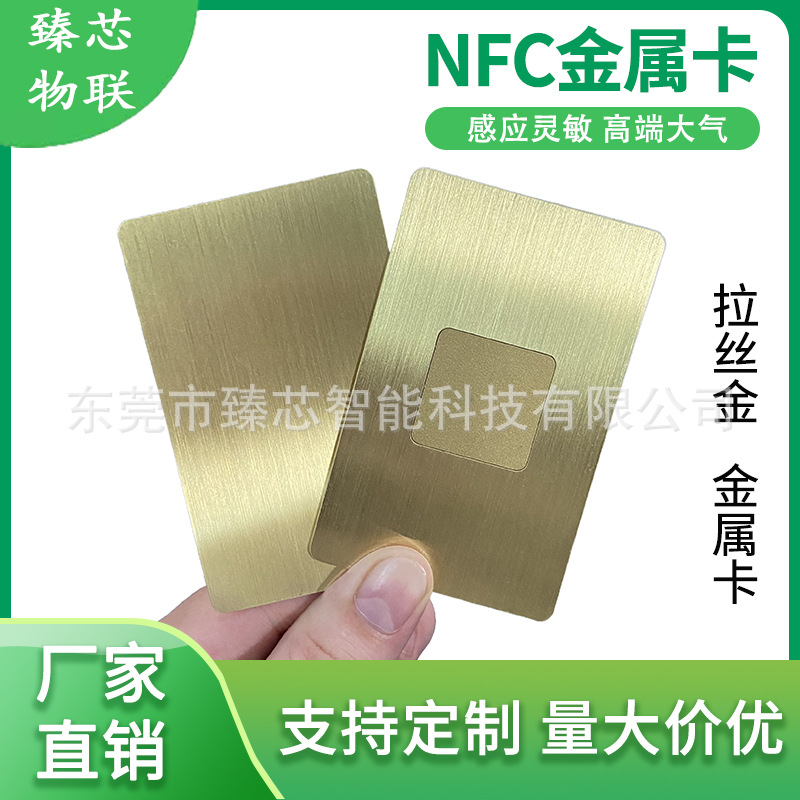 金卡RFID金属卡216 215芯片NFC 贵宾卡电镀镂空拉丝金NFC卡不锈钢
