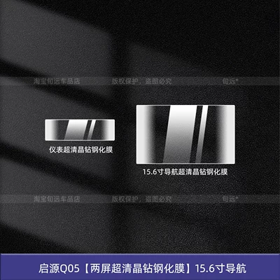 Protective Film, Bc Pillar, Door Handle, Car interior film - qiyuan-q05-two-screen-ultra-clear-crystal-diamond-tempered-film-156inch-navigation