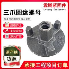 建築用三爪ディスクナット