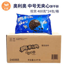 亿滋 奥利ao 饼干碎中号无夹心400g*24包/箱 烘焙原料饼干屑