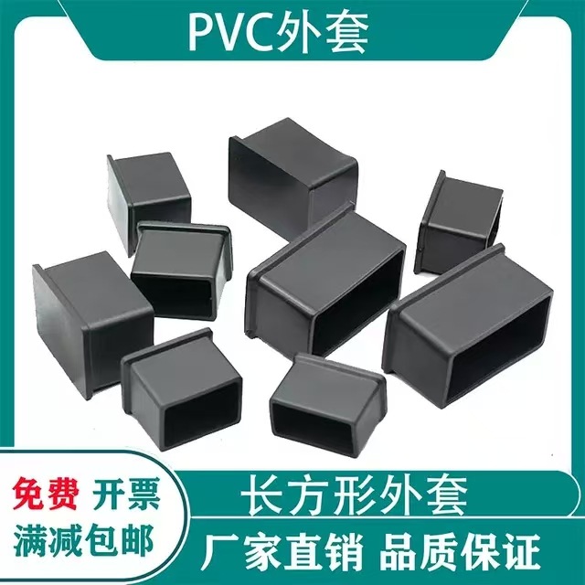 PVC长方管外套软胶套方管防滑椅凳子脚套皮套橡胶护套软耐磨防滑