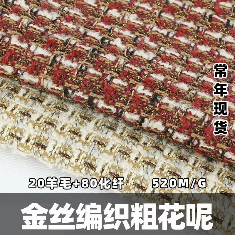 金丝羊毛格子花呢面料 色织格子粗纺布料 小香风编织马甲外套布料
