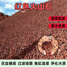 厂家批发红色火山石污水处理人工湿地用火山石园林绿化