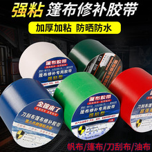篷布修补胶带自粘货车雨布刀刮布防水补漏户外帐篷修复胶带批发