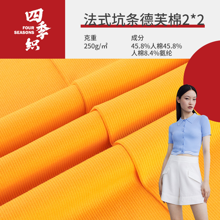 法式德芙人棉2*2坑条布 250g舒适柔软弹力秋冬打底衫长袖T恤面料