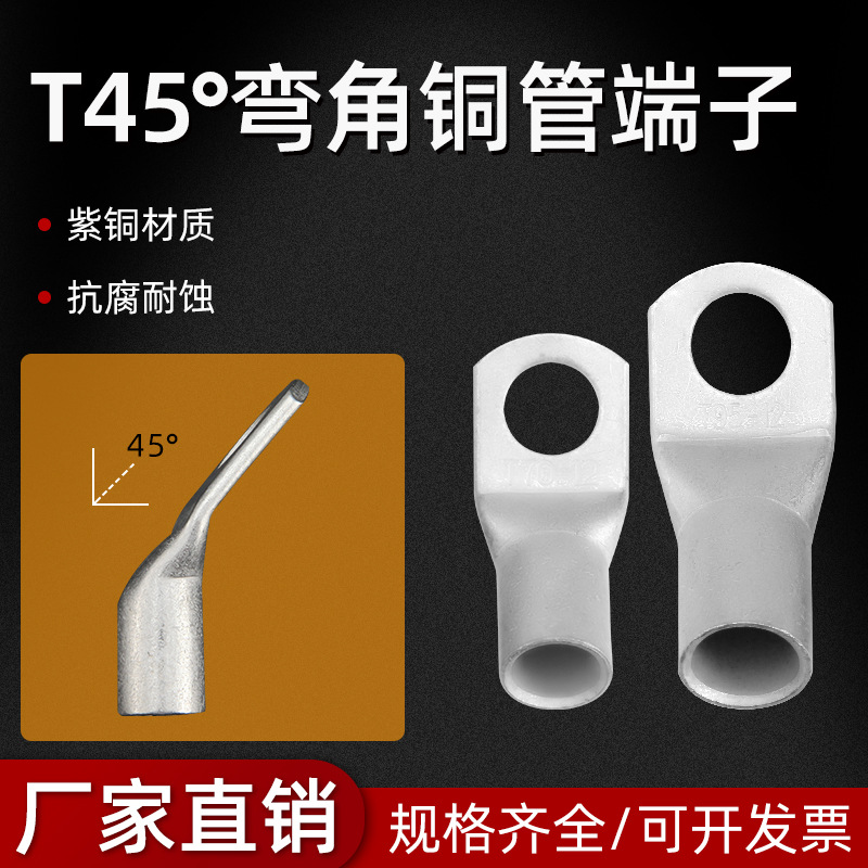 T45紫铜管端子45度折弯接线电缆线耳T系列铜鼻子线耳hto接线端子