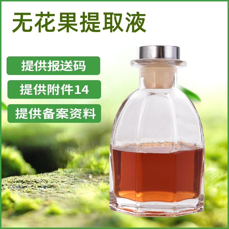 厂家批发植物化妆品 护肤品原料 无花果提取液 60G  无花果提取物