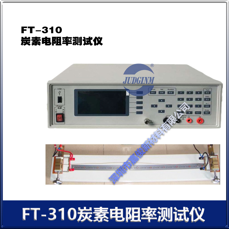 FT-310 炭素电阻率测试仪  四端测试法测量碳素材料 厂家销售