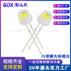工厂直供f5草帽大杯暖白光4.8mm草帽暖白光5mmled灯珠发光二极管