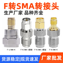 SMA公转F母SMAJ/FK SMA内螺内针转F外螺内孔 F头全铜射频转接头