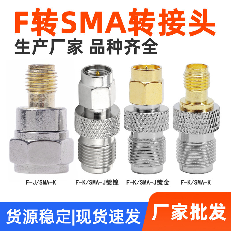 SMA公转F母SMAJ/FK SMA内螺内针转F外螺内孔 F头全铜射频转接头