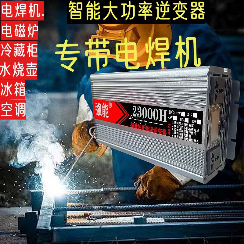 新款大功率逆变器72V60V48V24V12V转220V车载摆摊电焊机转换器
