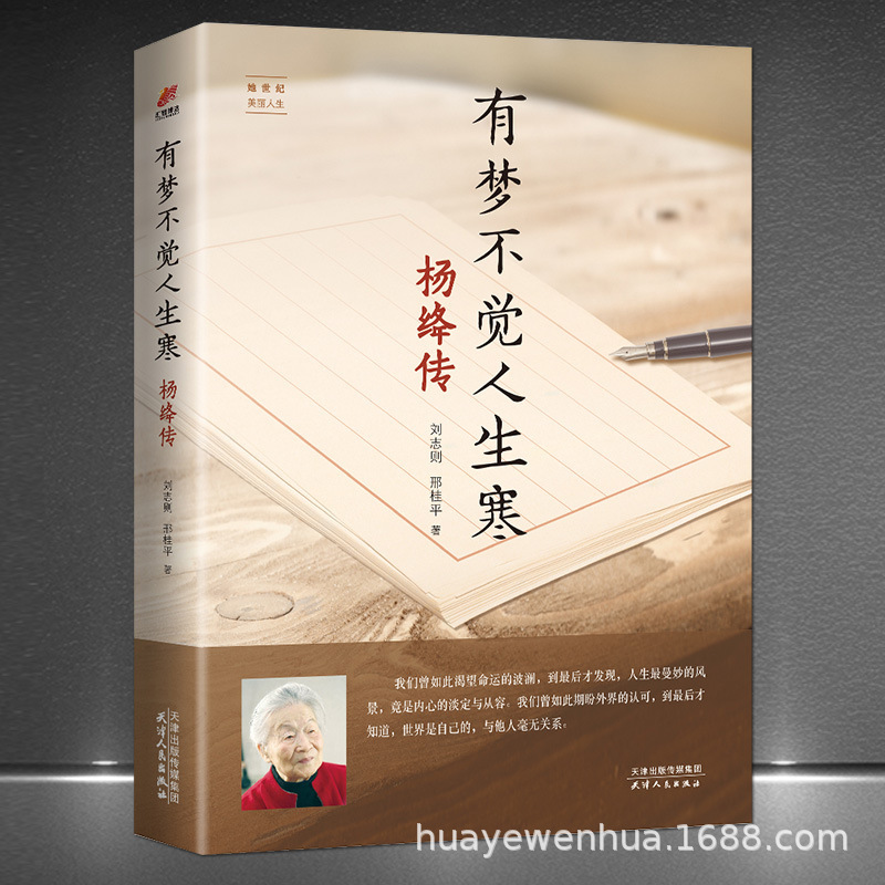 A generation of talented women, calm and elegant life wisdom perception book, "the cold of life without a dream: The Biography of Yang Mi" A generation of talented women, calm and elegant life wisdom perception book, "the cold of life without a dream: The Biography of Yang Mi"