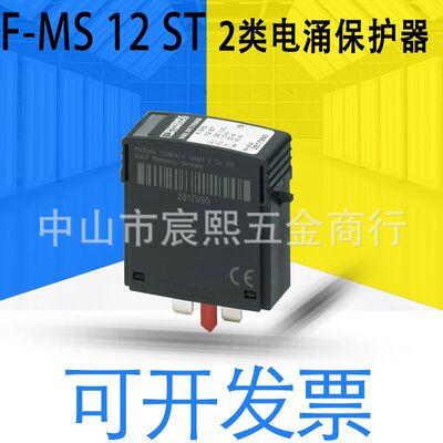 全新原装菲尼克斯2类电涌保护器插头F-MS 12 ST订货号2817990现货