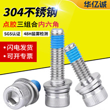 304不锈钢180度半周点胶三组合杯头内六角螺丝涂胶防松圆柱头螺栓