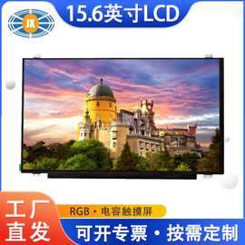 15.6寸液晶显示屏 全彩IPS学习智能屏15.6寸液晶屏 支持触摸定制
