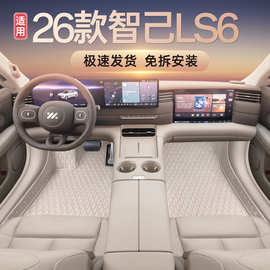适用于2026款智己LS6脚垫全包围脚垫车内改装饰配件汽车用品大全