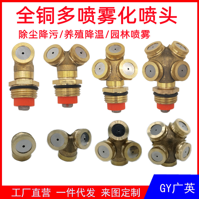 4分全铜喷雾多头雾化喷头工地除尘降温农用喷雾喷头4分农用园林喷